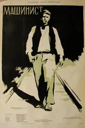 Машинист 1956 постер