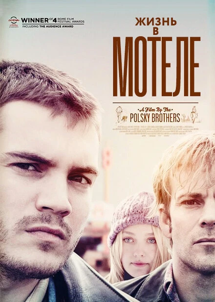 Постер Жизнь в мотеле 2012