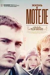 Жизнь в мотеле 2012 постер