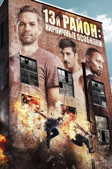 Постер 13-й район: Кирпичные особняки 2013