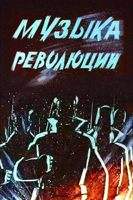 Постер Музыка революции 1987
