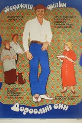 Взрослый сын 1979 постер