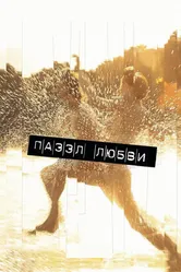 Пазл любви 2011 постер