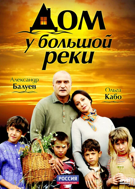 Постер Дом у большой реки 2010