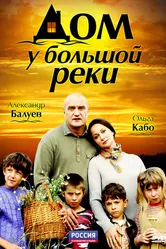 Дом у большой реки 2010 постер