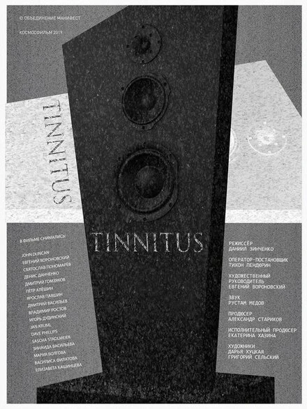 Постер Тиннитус 2019