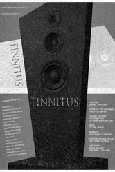 Тиннитус 2019 постер
