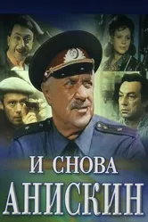 И снова Анискин 1977 постер