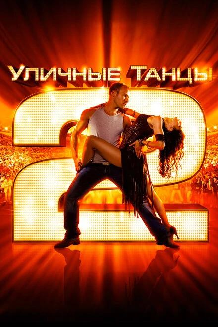 Постер Уличные танцы 2 2012