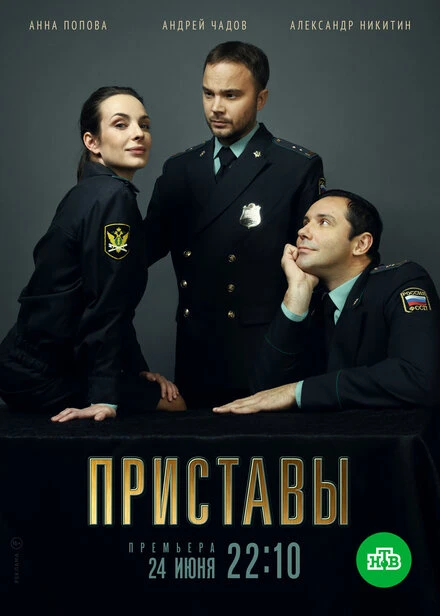 Постер Приставы 2018