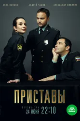 Приставы 2018 постер