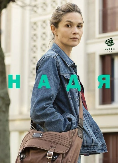 Постер Надя 2016