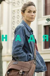 Надя 2016 постер