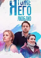 Я тоже его люблю 2019 постер