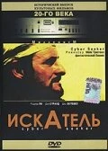 Постер Искатель 1993