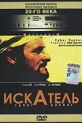 Искатель 1993 постер