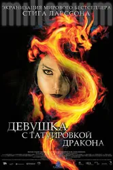 Девушка с татуировкой дракона 2009 постер