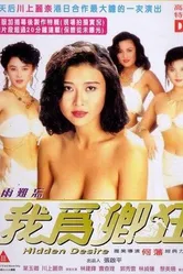 Скрытое желание 1991 постер