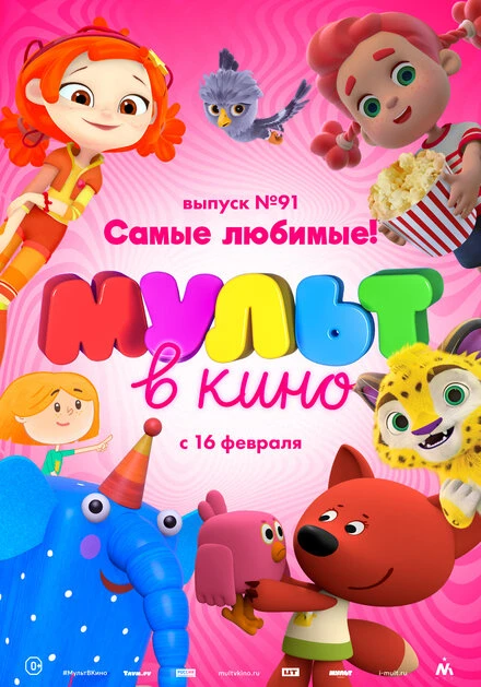 Постер МУЛЬТ в кино. Выпуск 91. Самые любимые! 2019