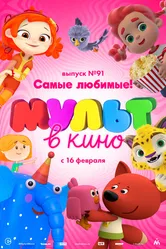 МУЛЬТ в кино. Выпуск 91. Самые любимые! 2019 постер