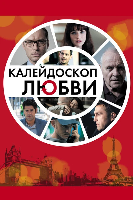 Постер Калейдоскоп любви 2012