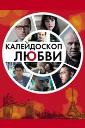 Калейдоскоп любви 2012 постер
