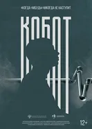 Кобот постер