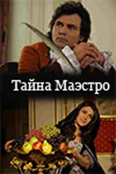 Тайна Маэстро 2006 постер