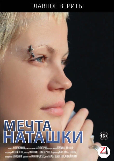 Постер Мечта Наташки 2012