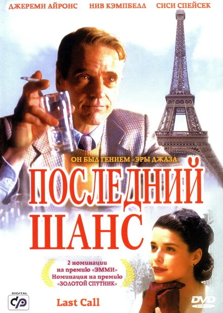 Постер Последний шанс 2002
