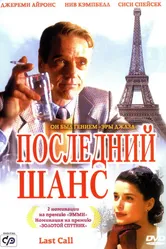 Последний шанс 2002 постер