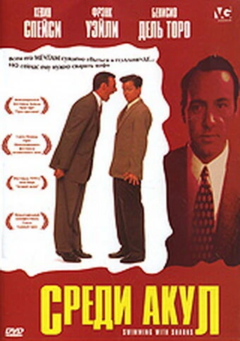 Постер Среди акул 1994