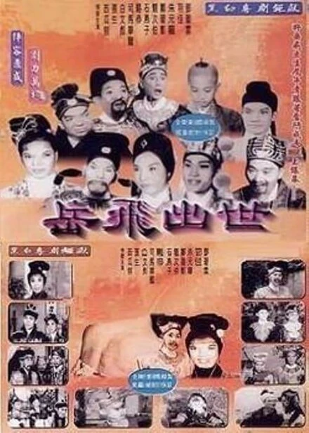 Постер Рождение Юэ Фэя 1962