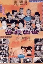 Рождение Юэ Фэя 1962 постер