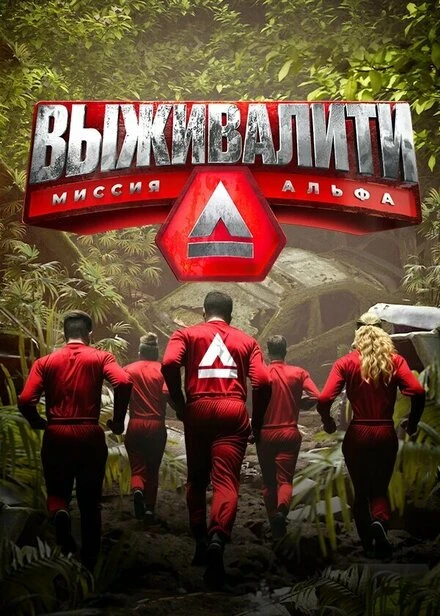 Постер Выживалити: Миссия Альфа 2024