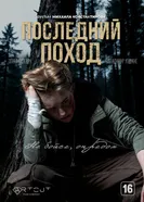 Последний поход 2025 постер
