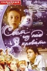 Свет из-под кровати 2003 постер