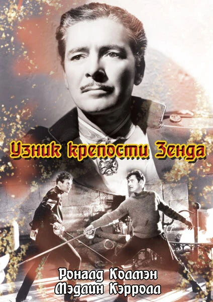 Постер Узник крепости Зенда 1937