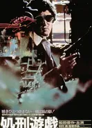 Игра в палача 1979 постер