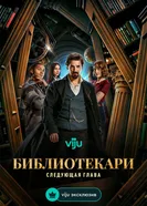 The Librarians: The Next Chapter постер