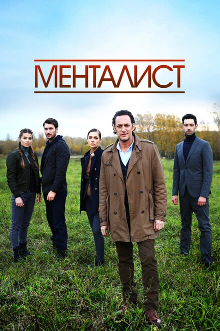 Постер Тот, кто читает мысли (Менталист) 2016