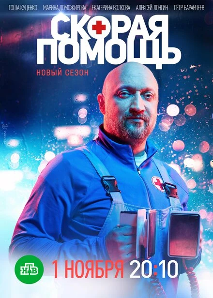 Постер Скорая помощь 2018
