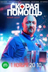 Скорая помощь 2018 постер