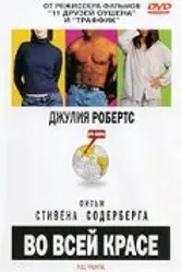 Во всей красе 2002 постер