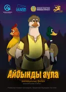 Достойный двор постер