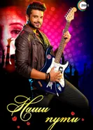 Наши пути 2015 постер