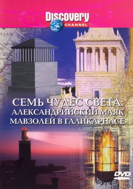Постер Discovery: Семь чудес света 1994