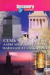 Discovery: Семь чудес света 1994 постер