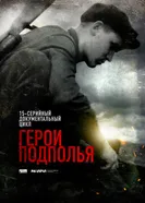 Герои подполья постер