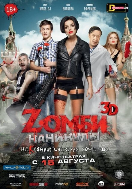 Постер Zомби каникулы 2013